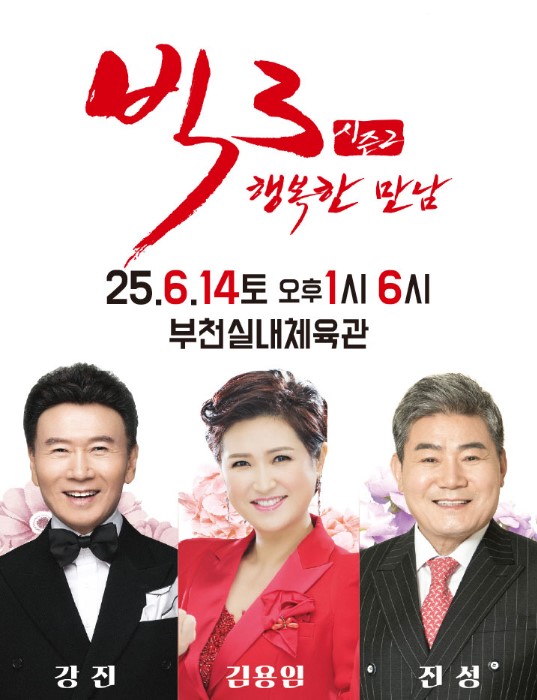 빅3 행복한 만남 강진 김용임 진성