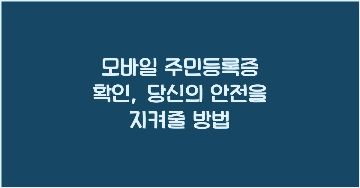 모바일 주민등록증 확인