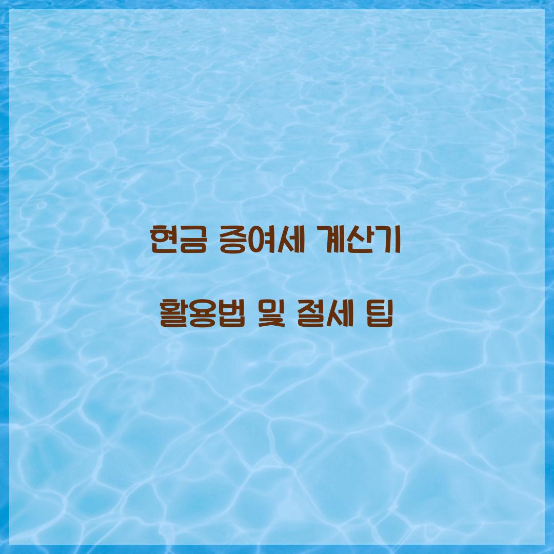 현금 증여세 계산기