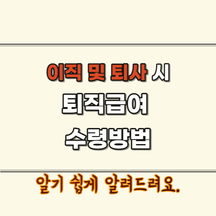 퇴직연금-수령방법