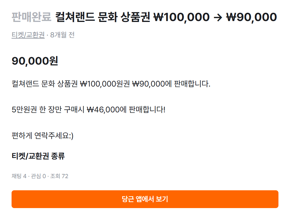 컬쳐랜드 문화상품권 현금화 방법