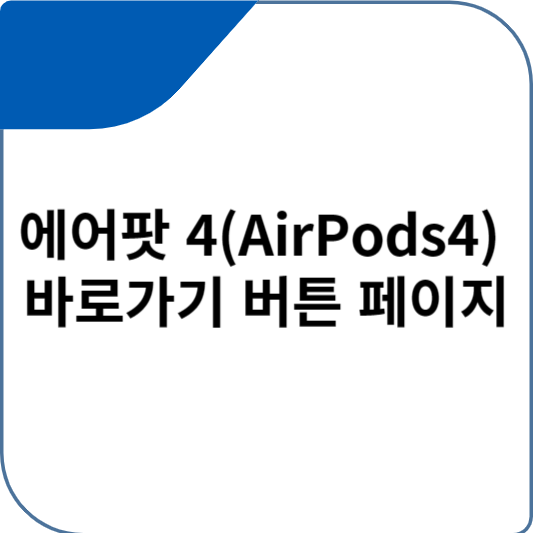 에어팟 4(AirPods4) 바로가기 버튼 페이지