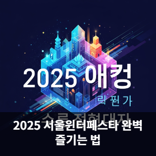 2025 서울윈터페스타