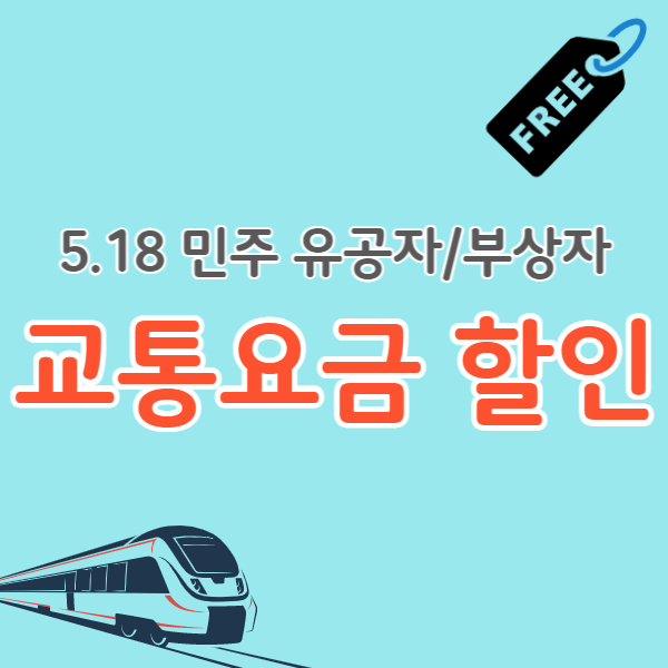518민주유공자-교통시설할인-썸네일