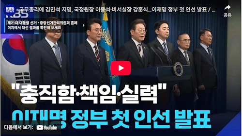 이재명 정부 국무총리 김민석 의원, 비서실장 강훈식 의원, 박관천 경호차장 등