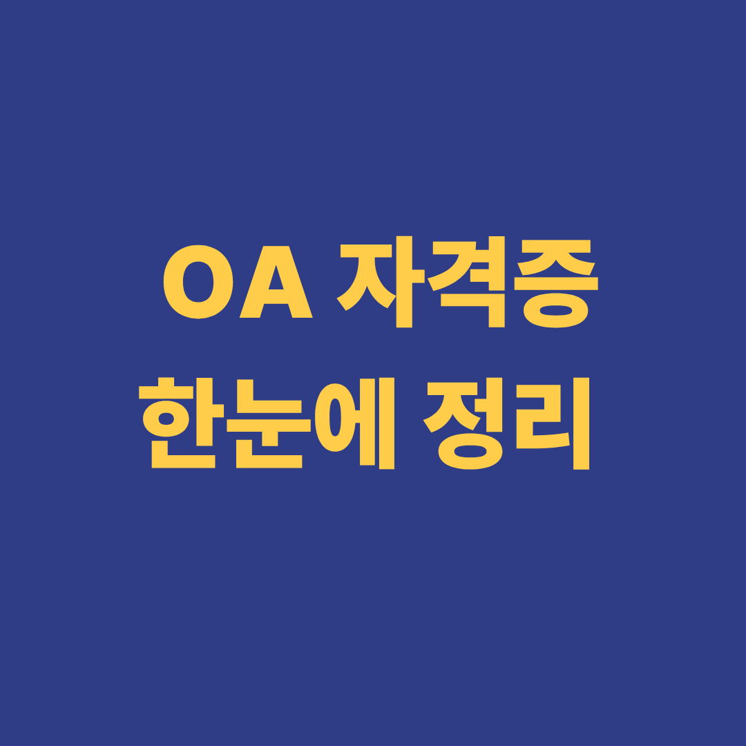 OA 자격증 종류 정리 이미지