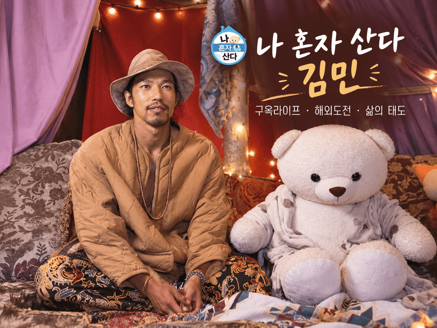 <나혼자산다> 김민