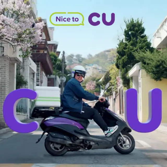 CU배달방법