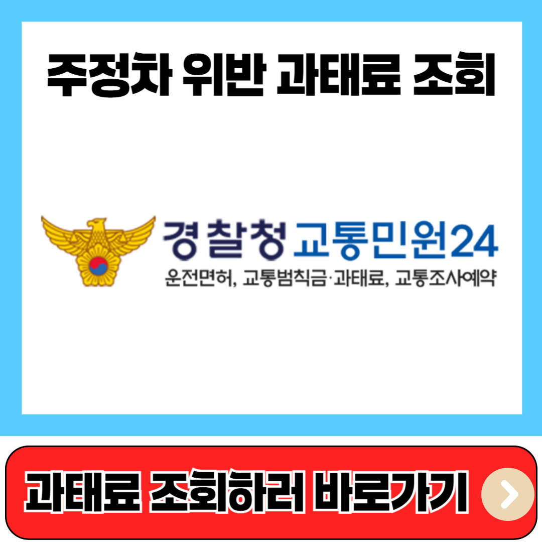 주정차 위반 과태료 조회 바로가기