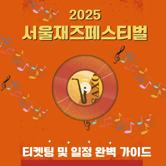 2025 서울재즈페스티벌 티켓팅 및 일정 완벽 가이드
