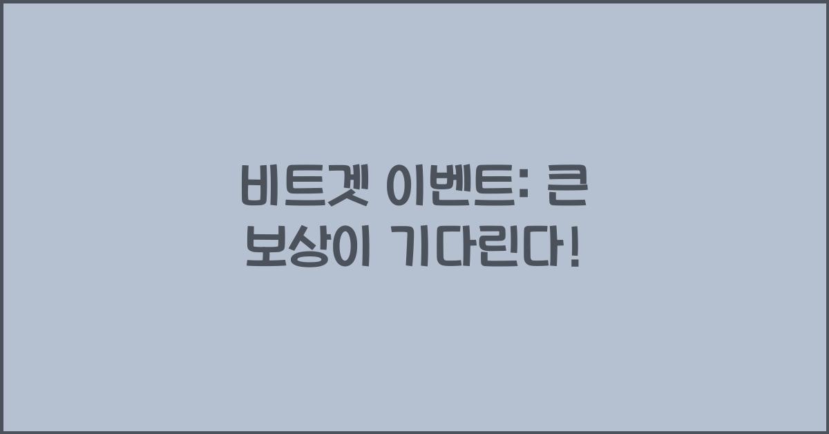 비트겟 이벤트