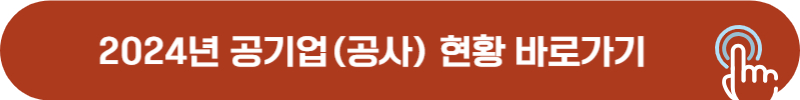 2024년 공기업, 공사 현황 정보