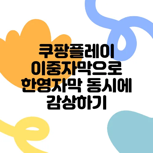 쿠팡플레이 이중자막으로 한영자막 동시에 감상하기