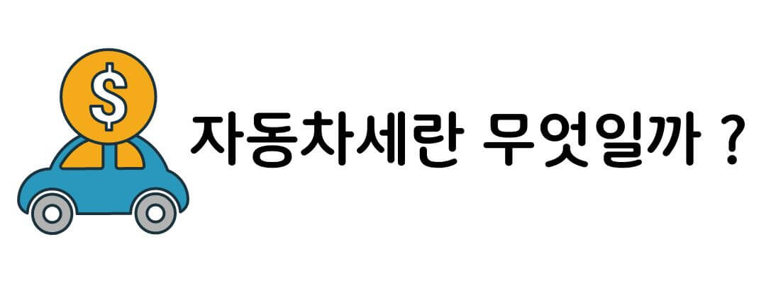 자동차세 연납신청방법