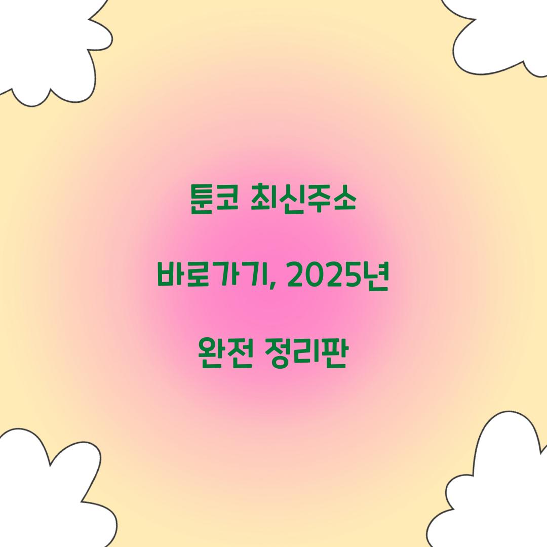 툰코 최신주소 바로가기, 2025년 완전 정리판