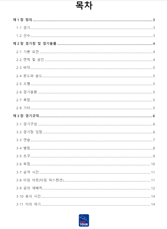 프로당구 PBA 경기규칙서 목차