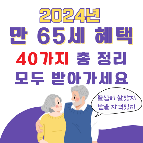 만 65세 이상 혜택 총정리 썸네일
