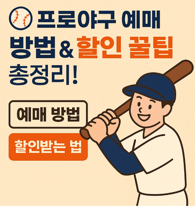 프로야구 예매 방법 &amp; 할인 꿀팁 총정리!