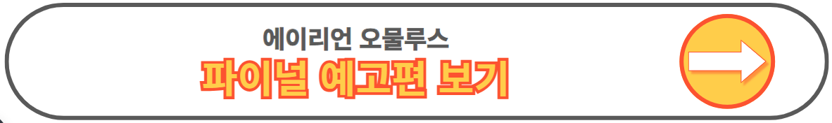 에일리언 로물루스 에이리언 후기