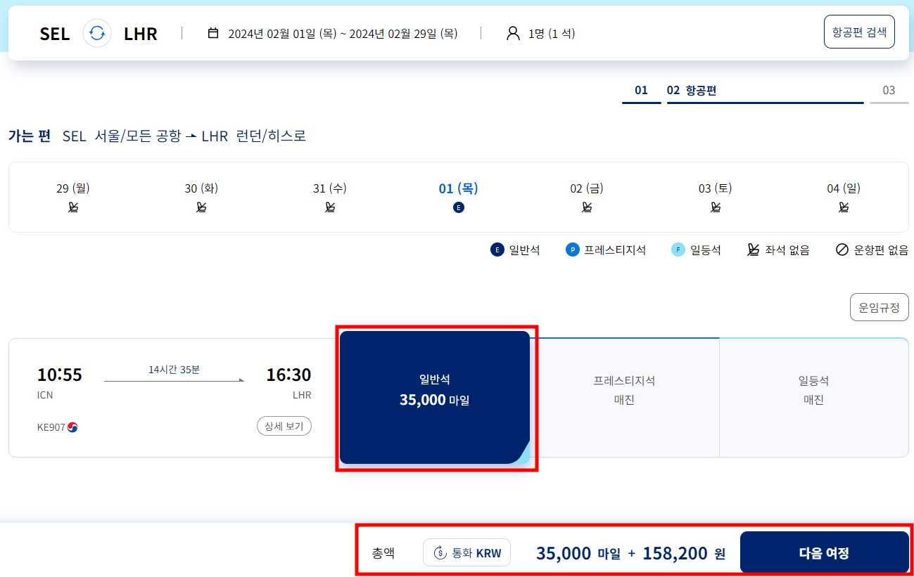 대한 항공 항공권 마일리지 예약구매방법
