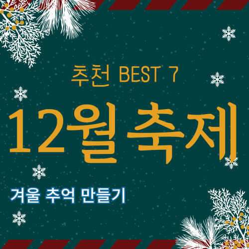 12월축제-소개-썸네일