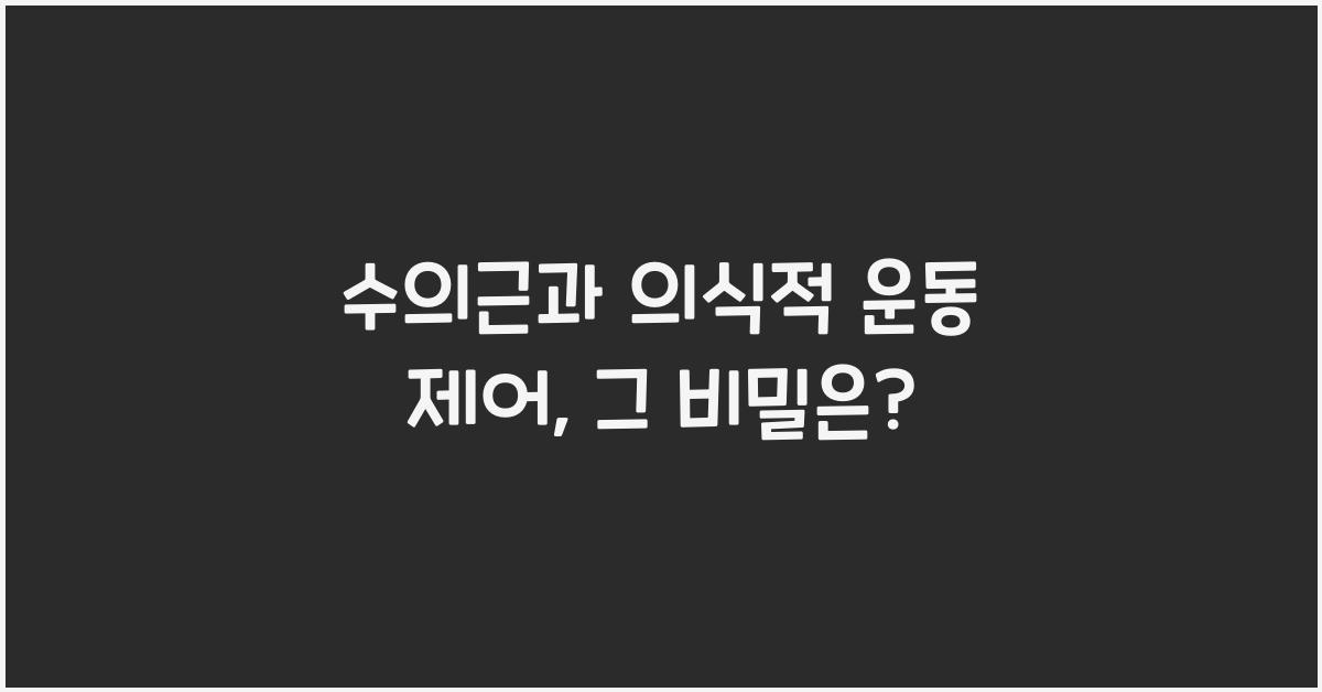 수의근, 의식적 운동 제어