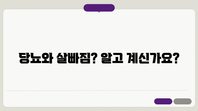 당뇨살 빠짐? 3가지를 확인하세요