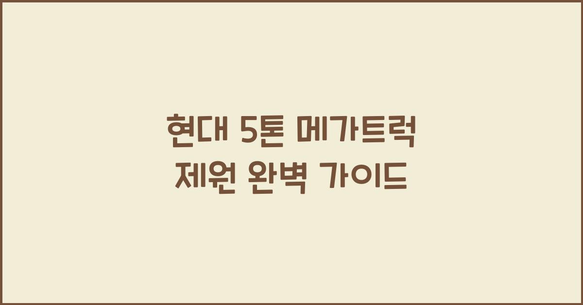 현대 5톤 메가트럭 제원
