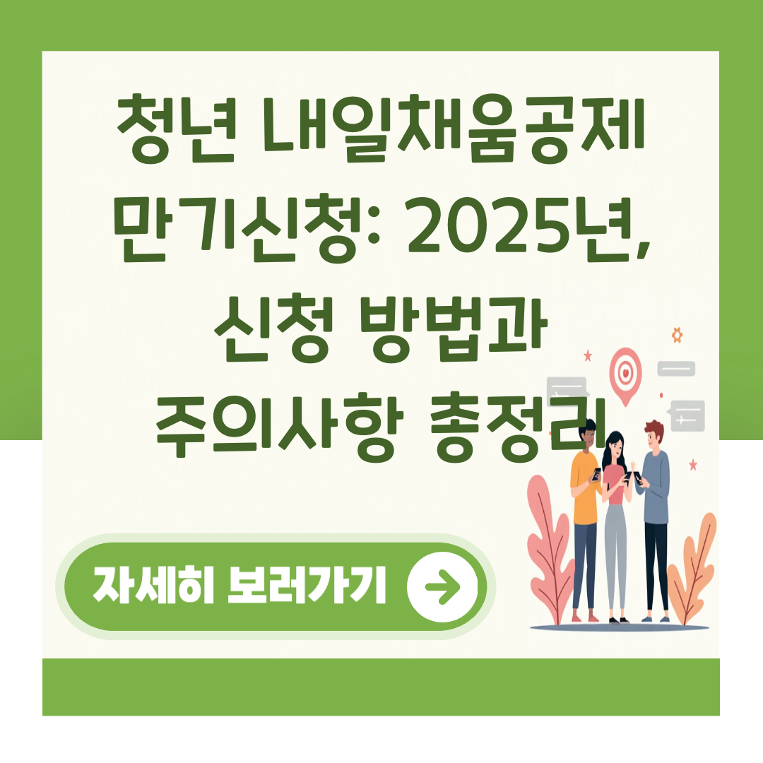 청년 내일채움공제 만기신청: 2025년, 신청 방법과 주의사항 총정리 대표 이미지