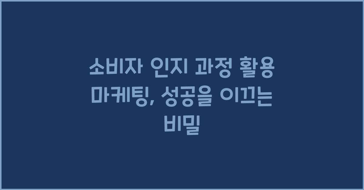 소비자 인지 과정 활용 마케팅