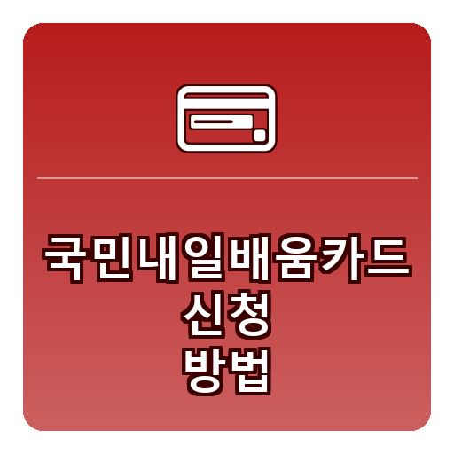 국민내일배움카드 신청방법