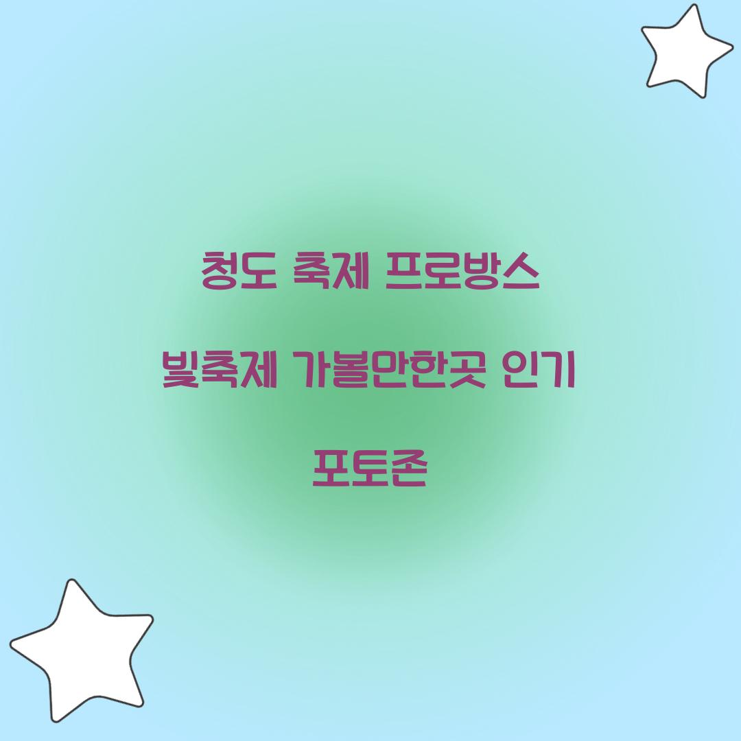 청도 축제 프로방스 빛축제