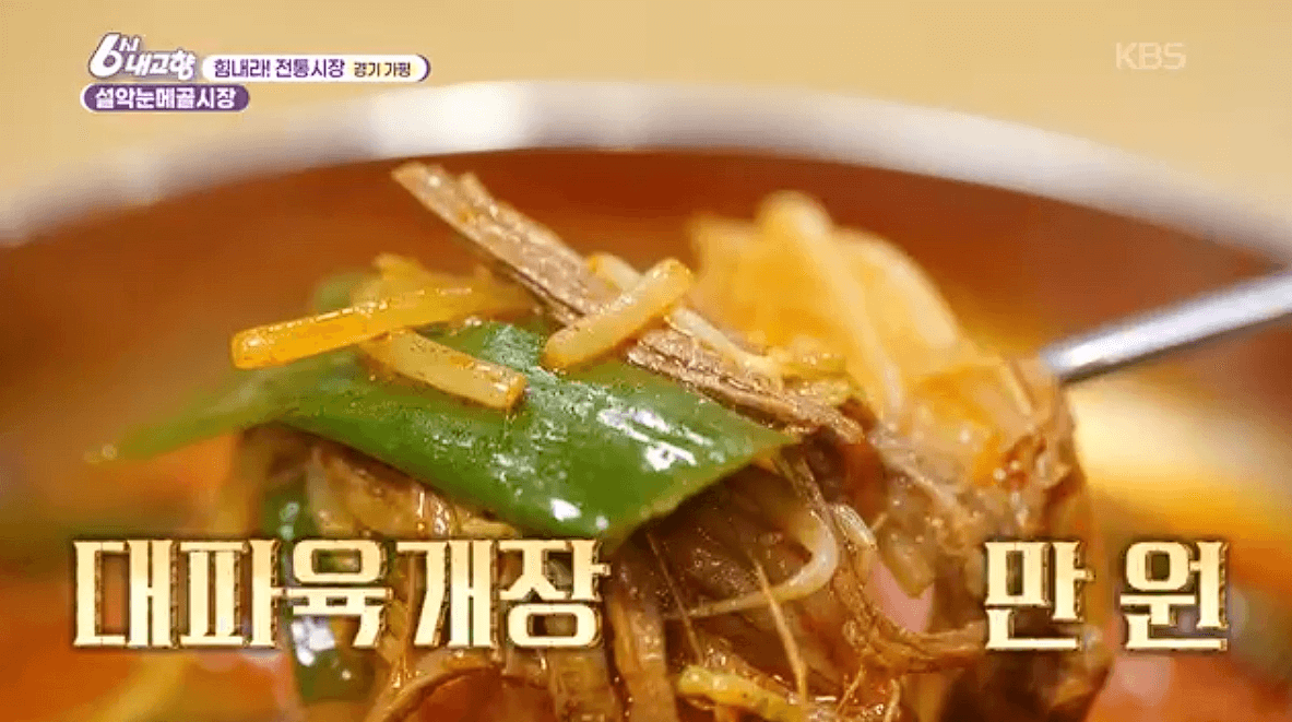 [6시내고향]가평 설악 설악눈메골시장 잣닭강정 대파육개장 한우불고기 예약 택배 연락처 정보 소개를 위한 이미지입니다.