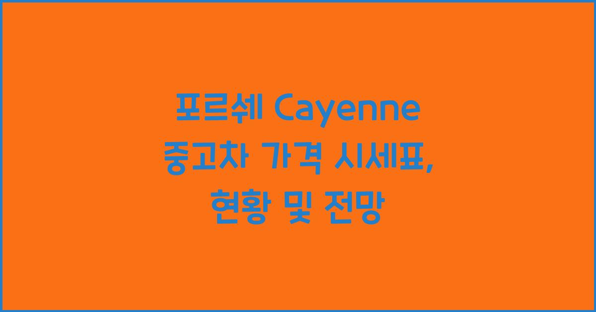 포르쉐 Cayenne 중고차 가격 시세표