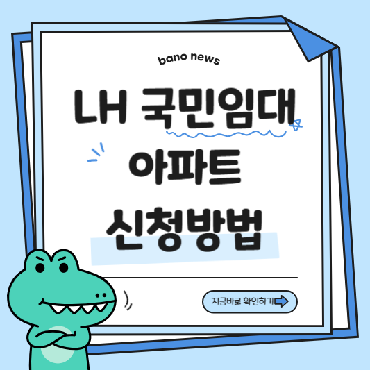 LH 국민임대아파트 청약 신청방법