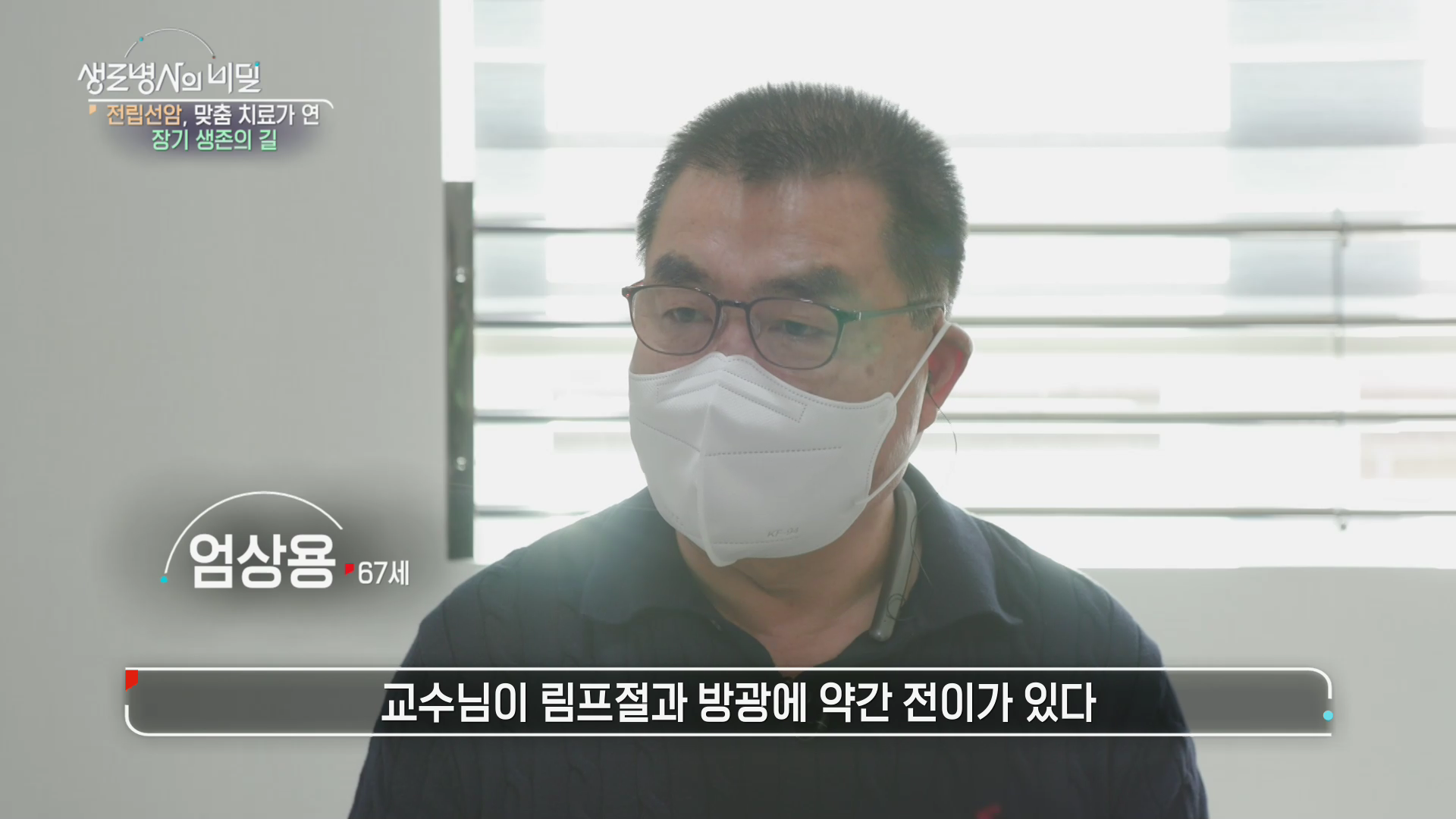 생로병사의 비밀 전립선암