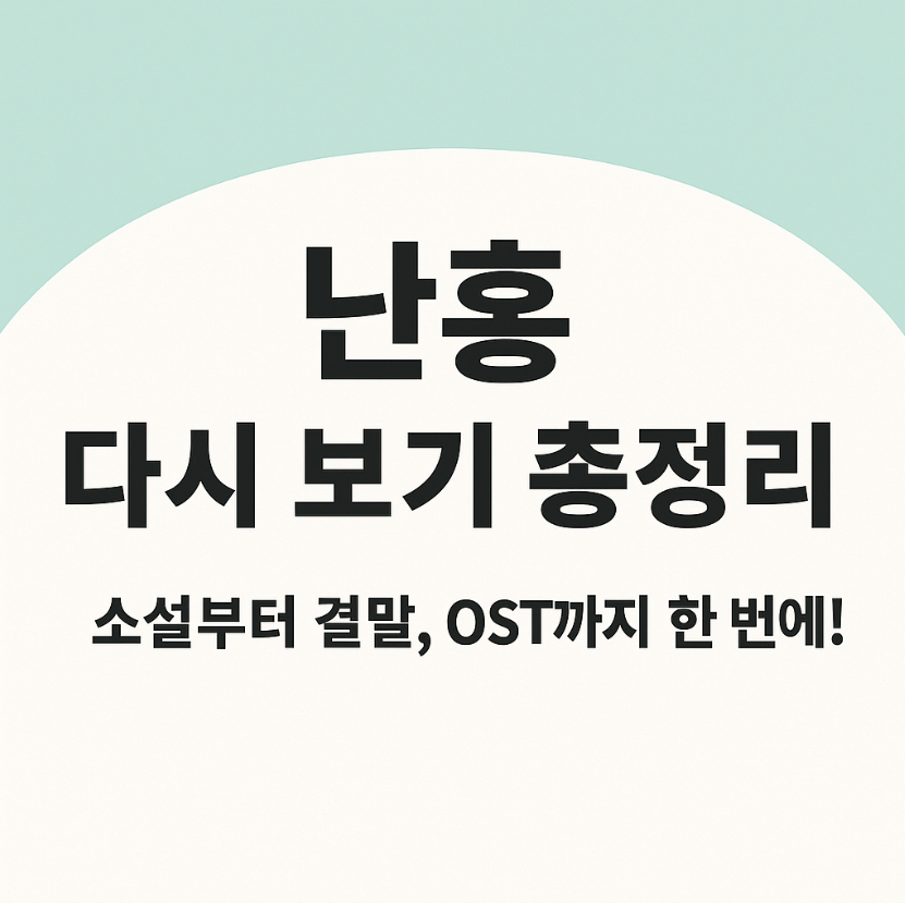 난홍, 난홍 드라마, 난홍 다시 보기, 난홍 소설, 난홍 결말, 난홍 등장인물, 난홍 뜻, 난홍 OST, 난홍 웹툰, 넷플릭스 중드