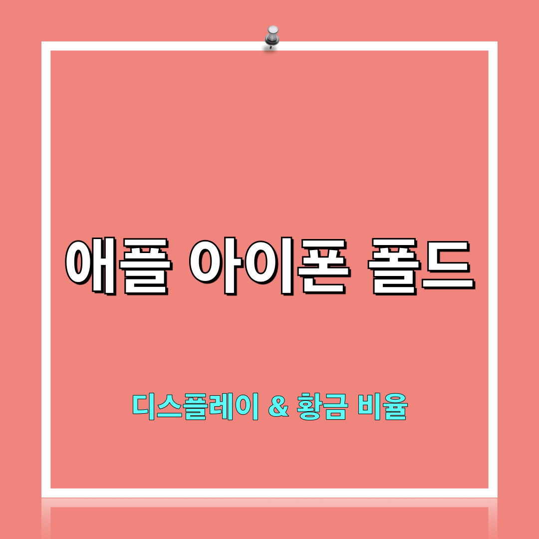 아이폰폴드_디스플레이_황금비율