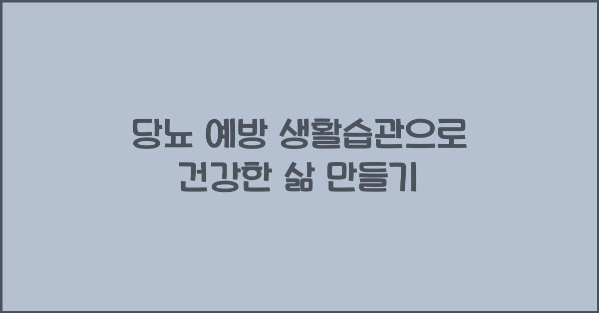 당뇨 예방 생활습관