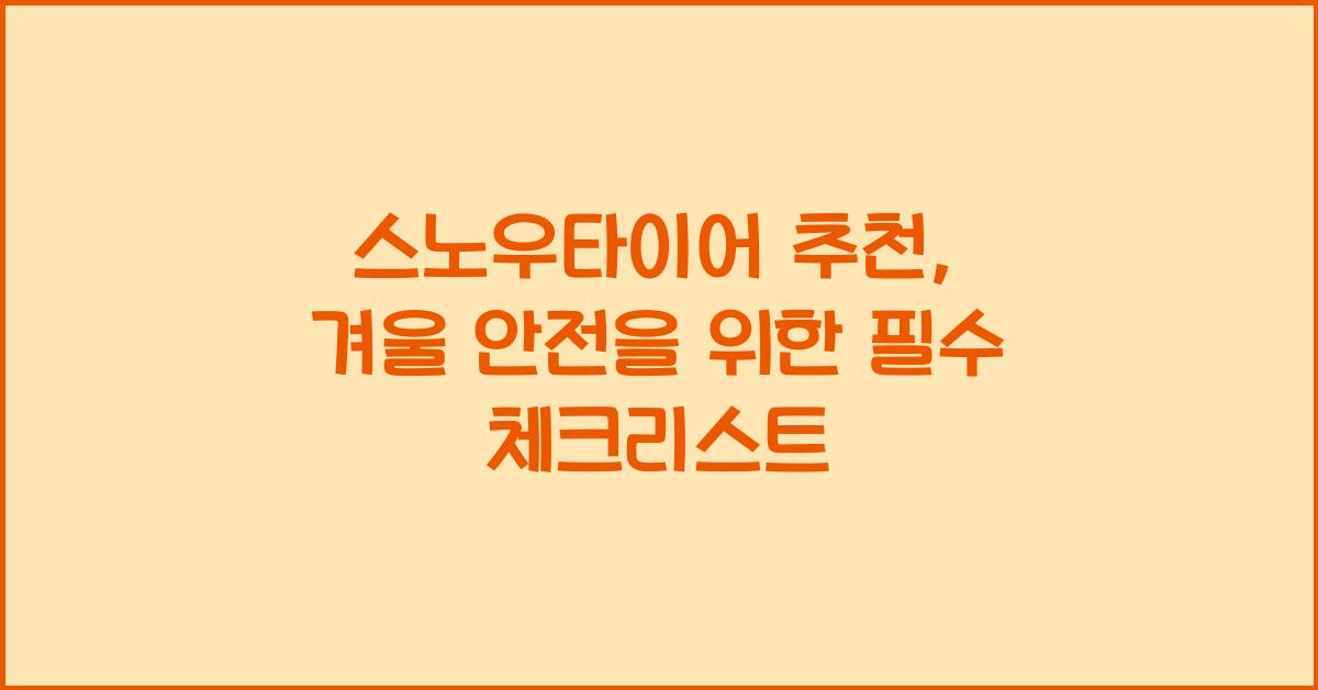 스노우타이어 추천