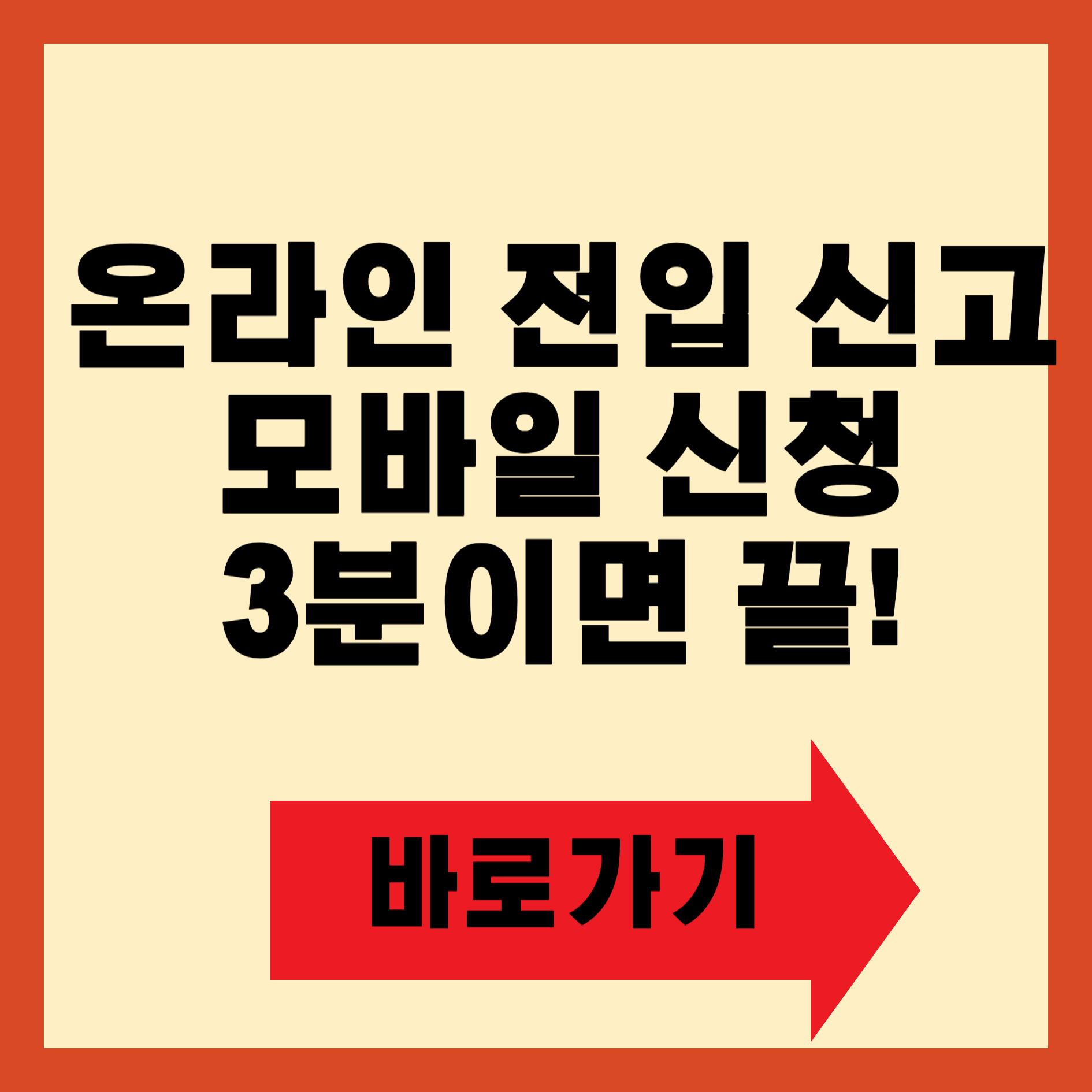 온라인 전입 신고