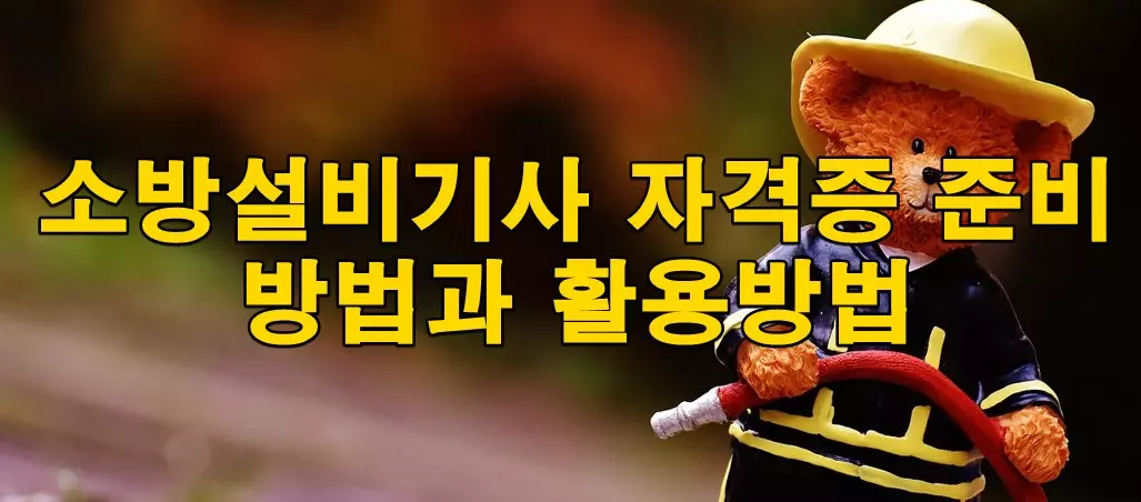 소방설비기사