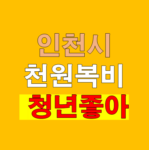 인천시 ‘천원복비’ 시작되자 무주택 청년들 눈이 번쩍 뜬 이유