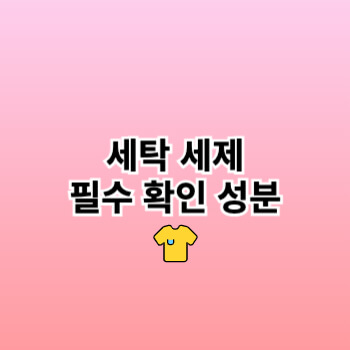 세탁 세제 필수 확인 성분