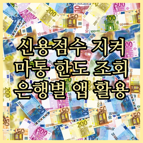 신용 점수 지키며 마이너스 통장 한도..