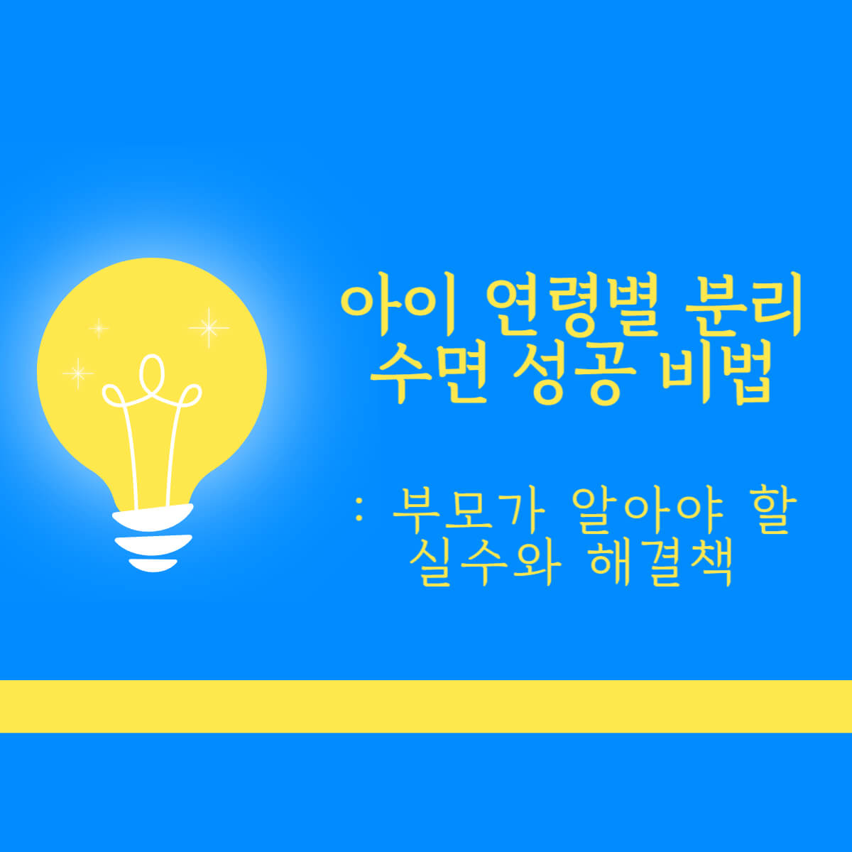아이 분리수면