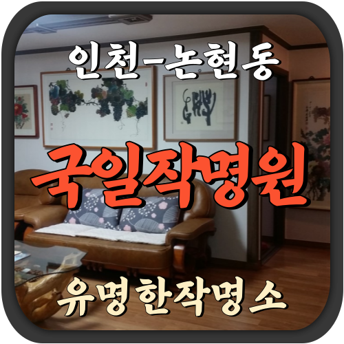 인천 논현동 국일작명원 유명한작명소