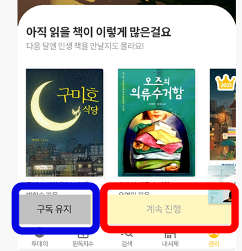 구독 유지 or 해지 진행