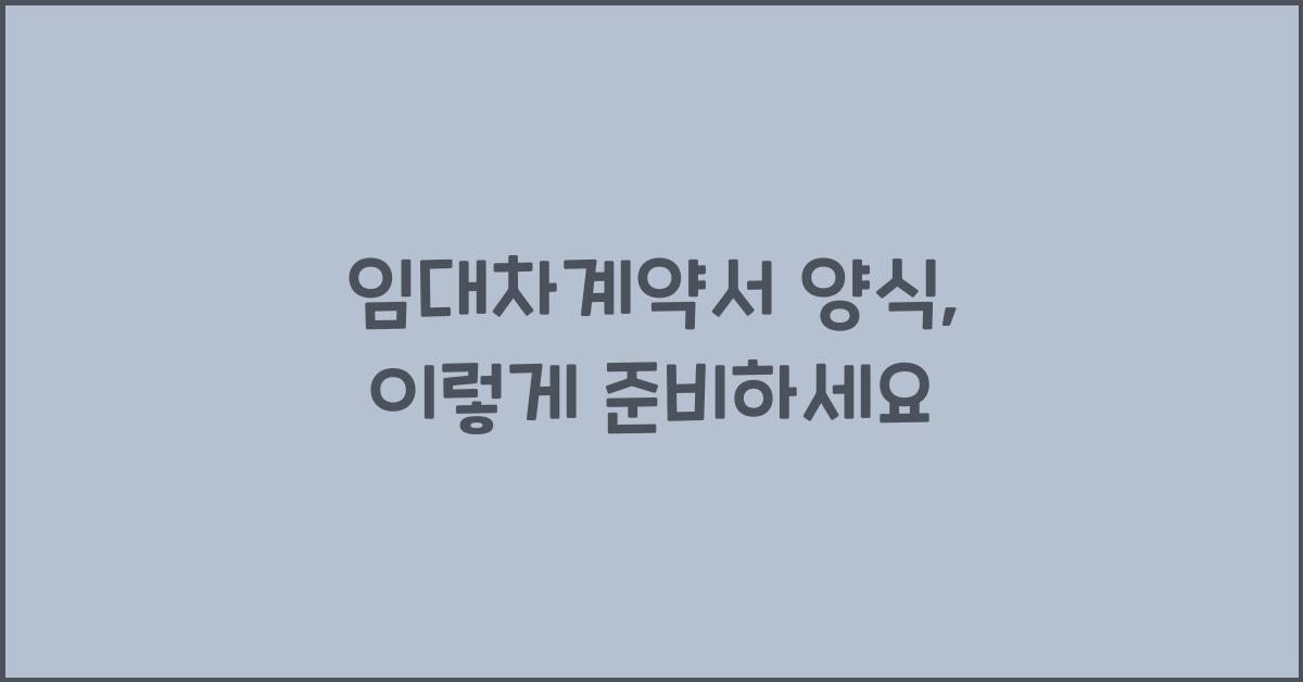 임대차계약서 양식