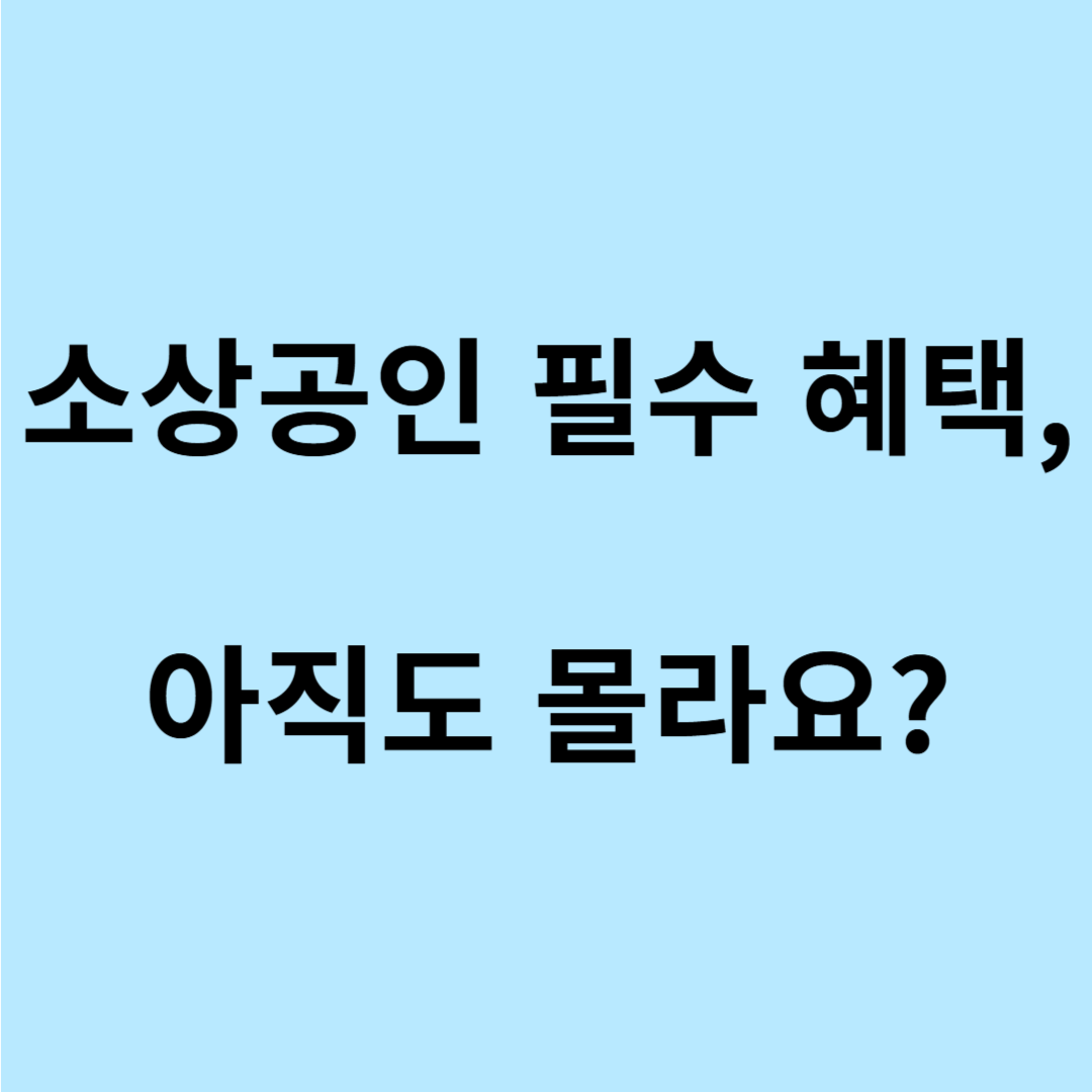 소상공인 온라인 판매 택배비 지원